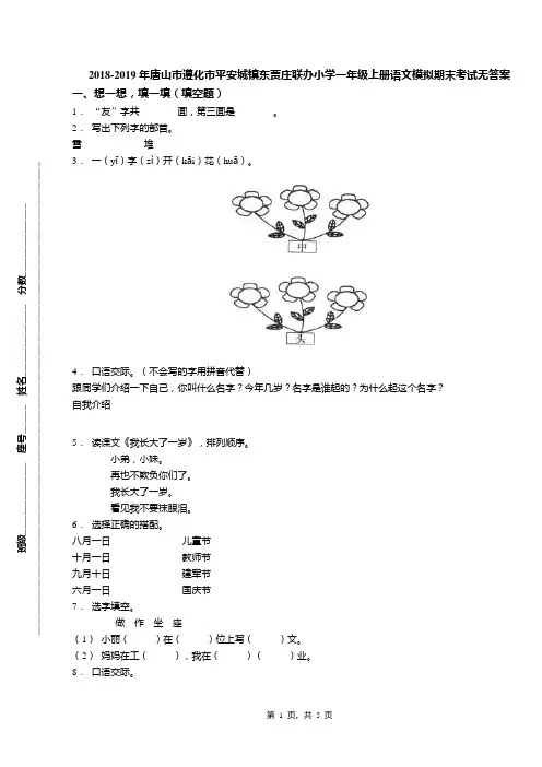 2018-2019年唐山市遵化市平安城镇东贾庄联办小学一年级上册语文模拟期末考试无答案