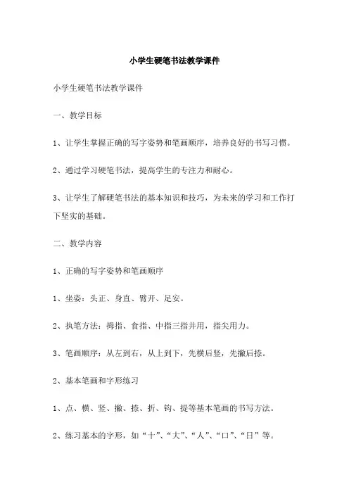 小学生硬笔书法教学课件