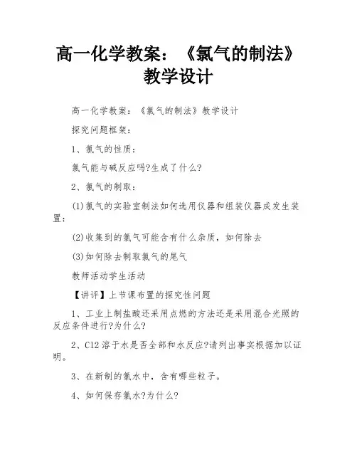 高一化学教案：《氯气的制法》教学设计