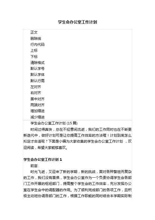 学生会办公室工作计划