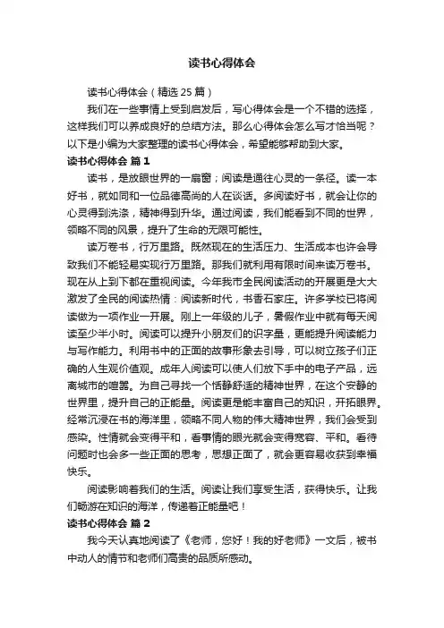 读书心得体会（精选25篇）
