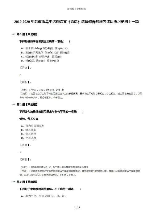 2019-2020年苏教版高中选修语文《论语》选读修养的境界课后练习第四十一篇