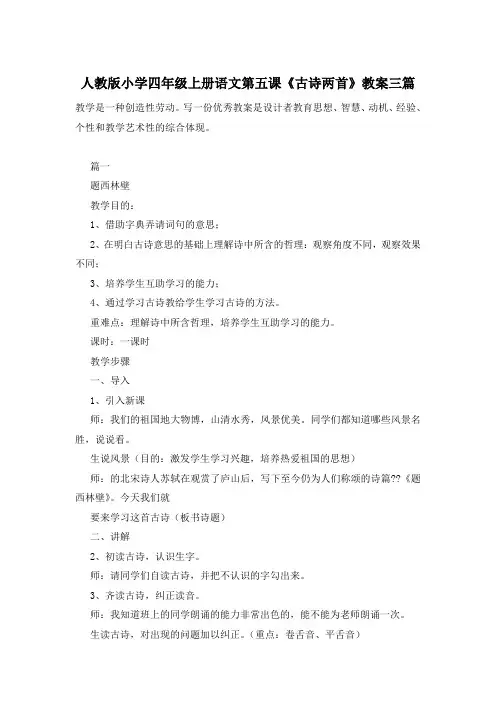 人教版小学四年级上册语文第五课《古诗两首》教案三篇