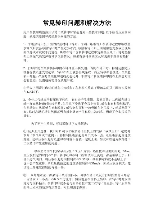 常见转印问题和解决方法