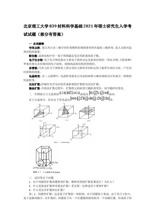 2021年北京理工大学839材料科学基础考研真题
