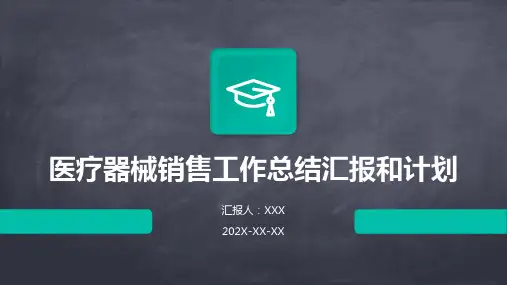医疗器械销售工作总结汇报和计划PPT