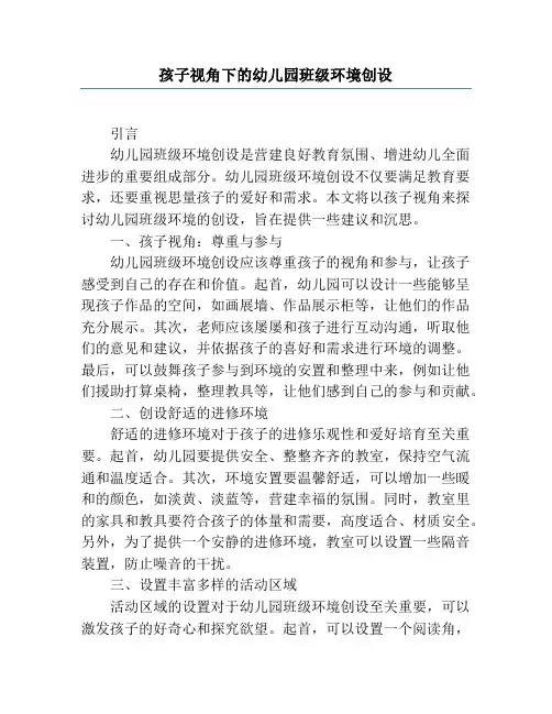 儿童视角下的幼儿园班级环境创设