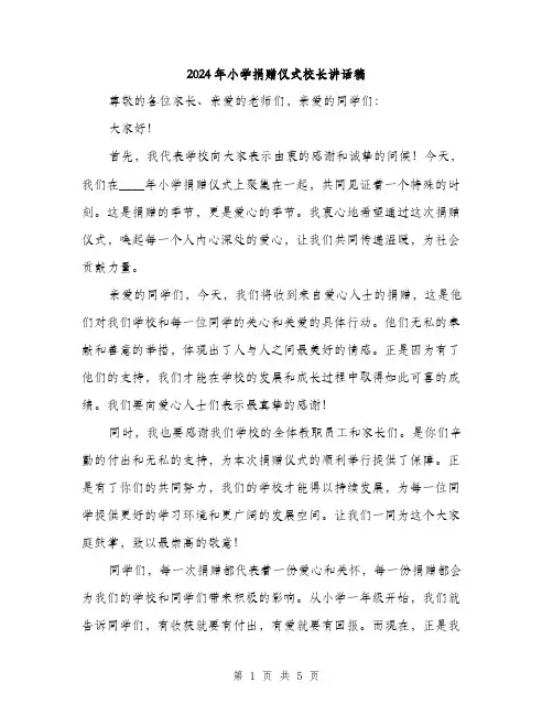 2024年小学捐赠仪式校长讲话稿(2篇)