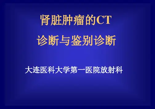 肾脏肿瘤的CT诊断与鉴别诊断