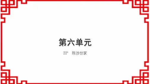 初中语文九下第六单元 22 陈涉世家