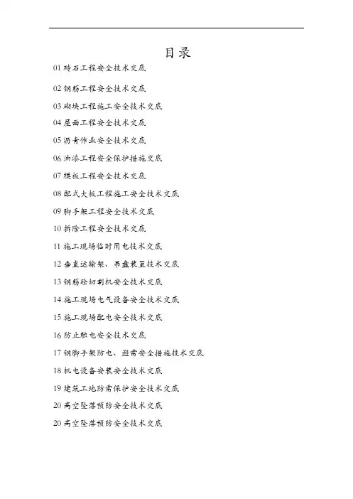 史上最全安全技术交底记录大全