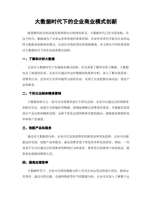 大数据时代下的企业商业模式创新