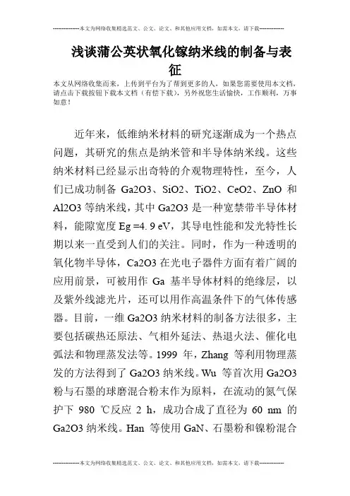浅谈蒲公英状氧化镓纳米线的制备与表征