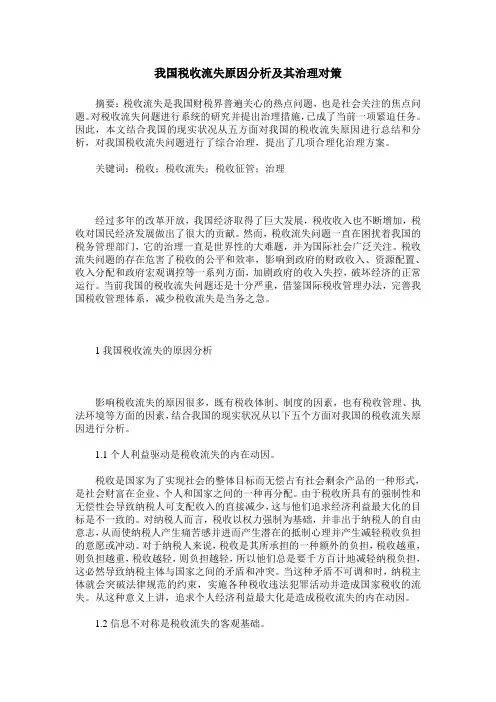我国税收流失原因分析及其治理对策