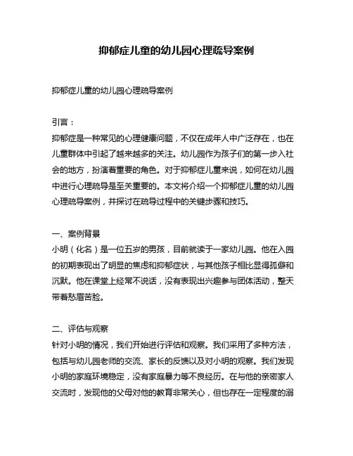 抑郁症儿童的幼儿园心理疏导案例