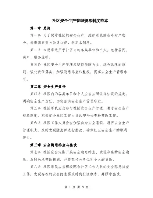 社区安全生产管理规章制度范本