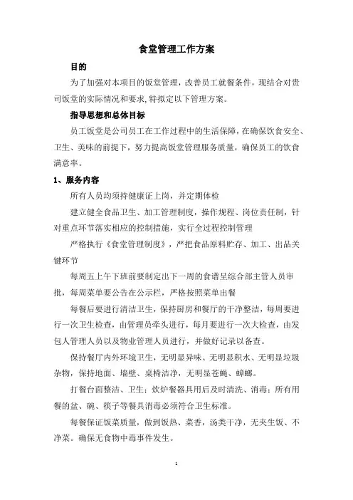 食堂管理工作方案