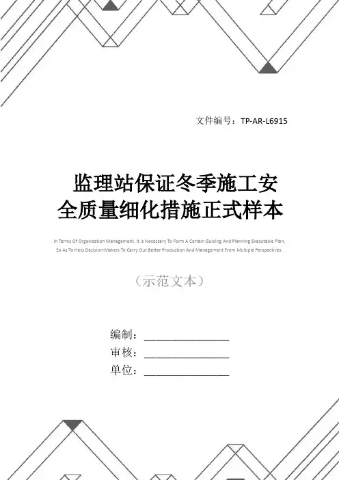 监理站保证冬季施工安全质量细化措施正式样本