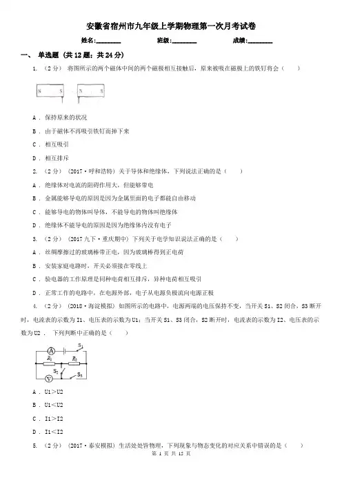 安徽省宿州市九年级上学期物理第一次月考试卷