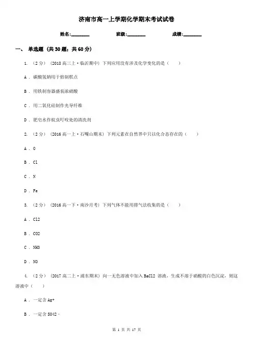 济南市高一上学期化学期末考试试卷