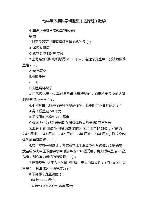 七年级下册科学错题集（选择题）教学