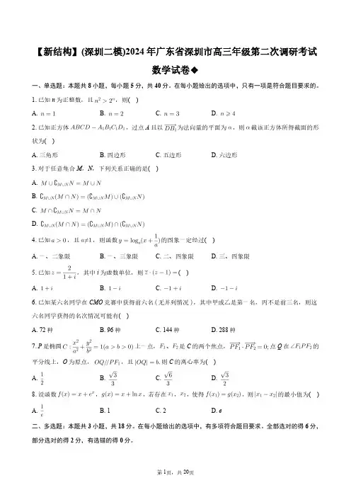 【新结构】(深圳二模)2024年广东省深圳市高三年级第二次调研考试数学试卷+答案解析
