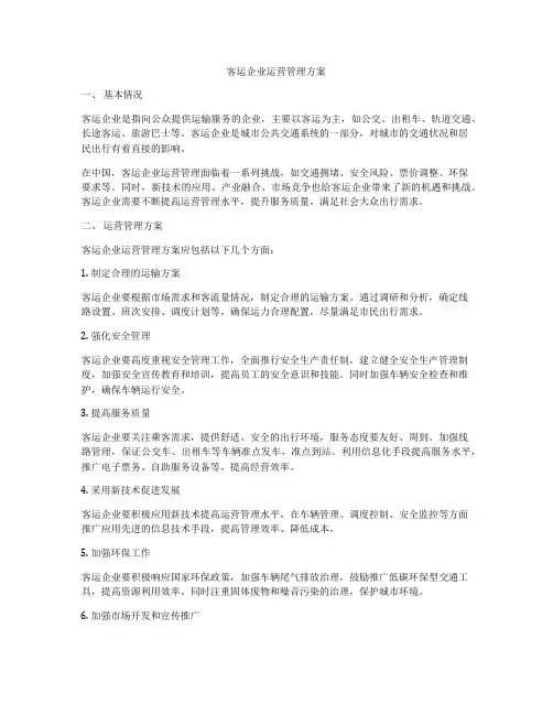 客运企业运营管理方案