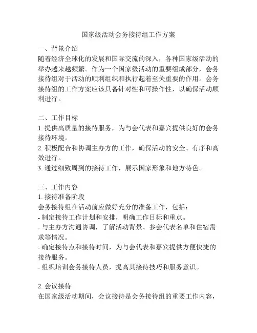 国家级活动会务接待组工作方案