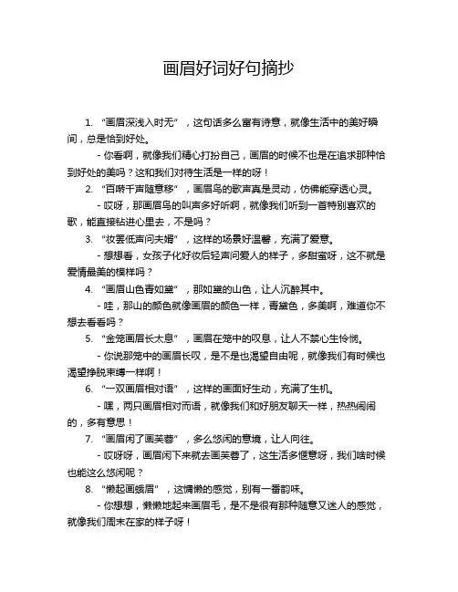 画眉好词好句摘抄