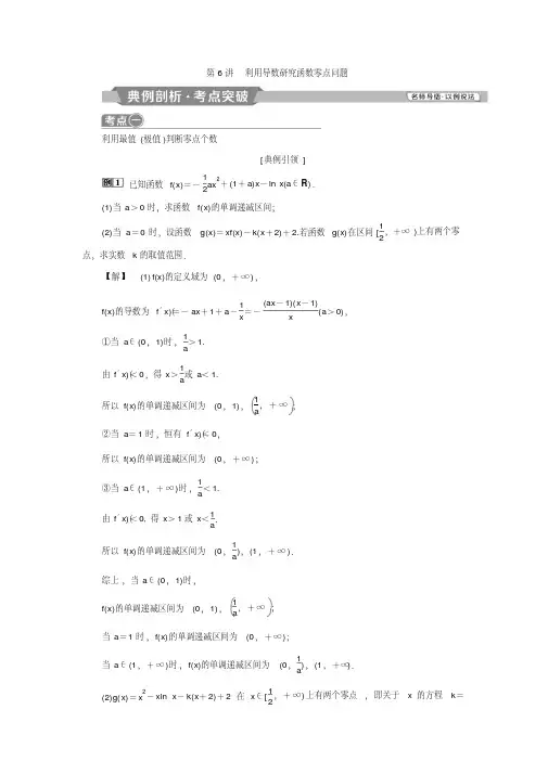 第6讲利用导数研究函数零点问题