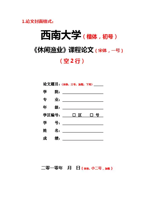 休闲渔业课程论文要求1
