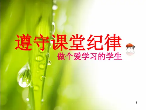 遵守课堂纪律-主题班会ppt课件