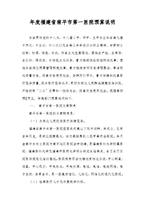 度福建省南平市第一医院预算说明
