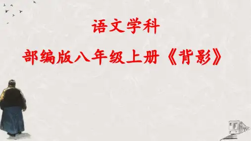 部编版八年级上册语文第13课《背影》讲课课件