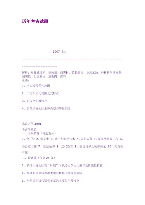 历年考古试题