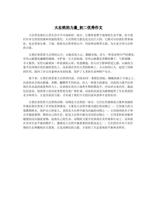 大自然的力量_初二优秀作文