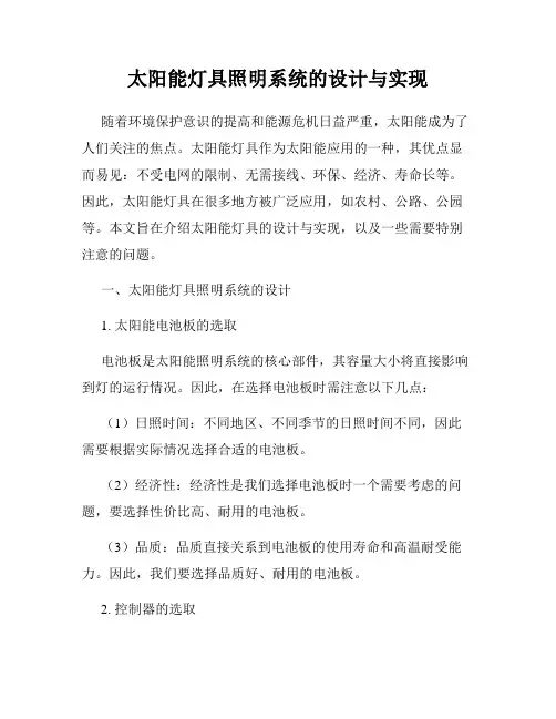 太阳能灯具照明系统的设计与实现