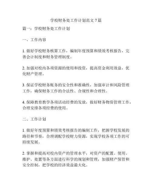 学校财务处工作计划范文7篇