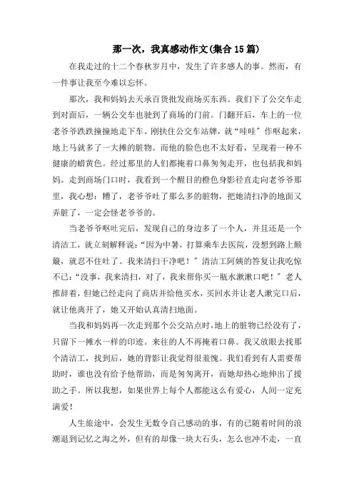 那一次,我真感动作文(集合15篇)精选