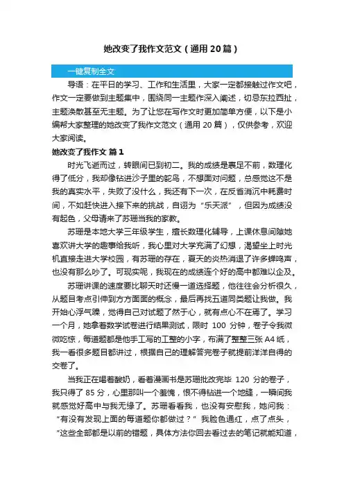 她改变了我作文范文（通用20篇）