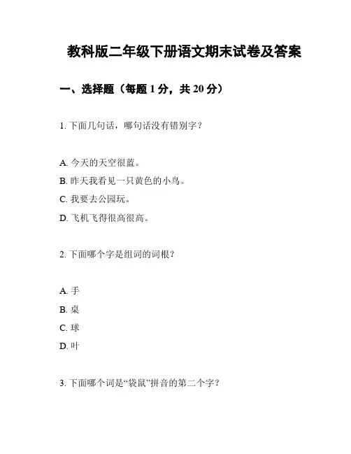 教科版二年级下册语文期末试卷及答案