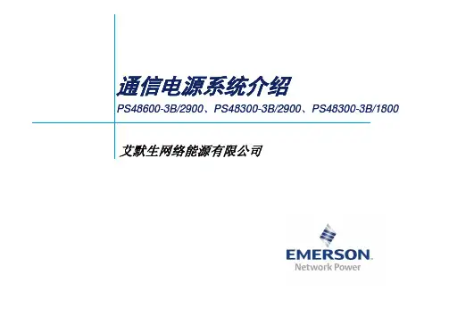 艾默生PS48600-3B2900电源培训资料