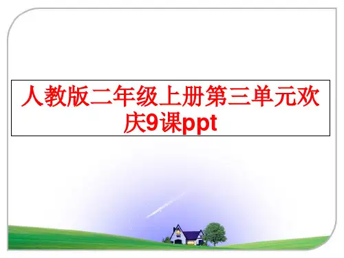 最新人教版二年级上册第三单元欢庆9课ppt