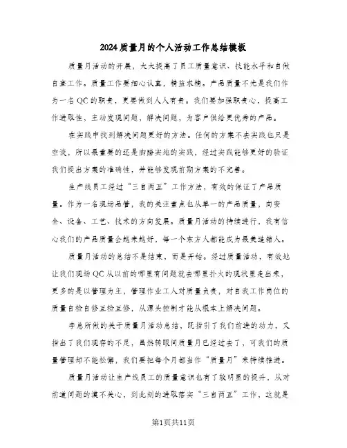 2024质量月的个人活动工作总结模板(6篇)