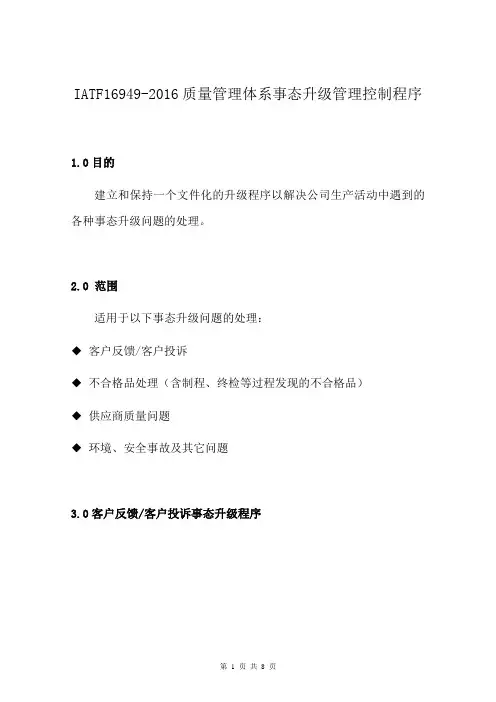 IATF16949-2016质量管理体系事态升级管理控制程序