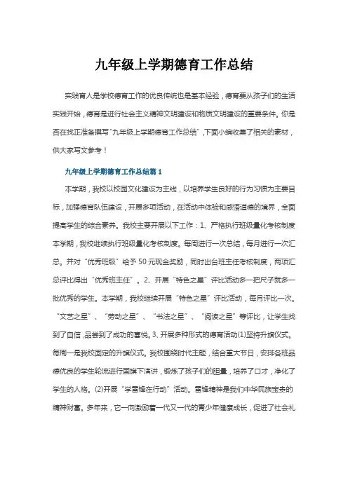 九年级上学期德育工作总结4篇