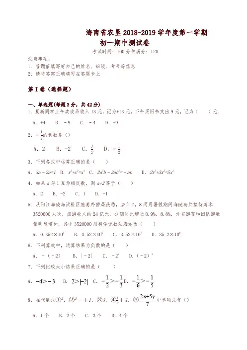 海南省农垦2018-2019学年度七年级上数学期中测试卷(有答案)-精选