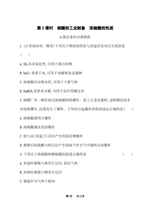 苏教版高中化学必修第一册课后习题 专题 硫与环境保护 第一单元第2课时 硫酸的工业制备 浓硫酸的性质
