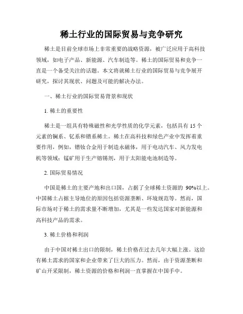 稀土行业的国际贸易与竞争研究