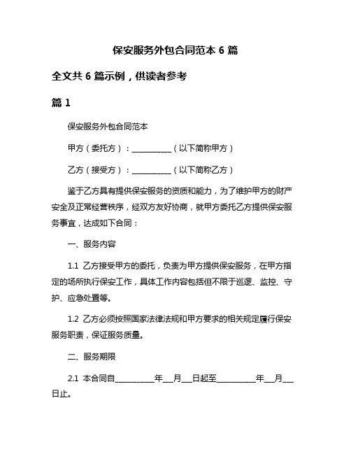 保安服务外包合同范本6篇